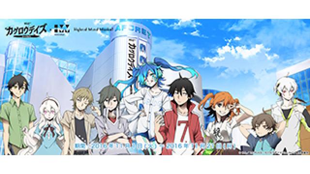 【期間限定ショップも残り3日】MX4D™『カゲロウデイズ-in a day’s-』公開記念 『HMM × メカクシ団購買部 in ラフォーレ原宿』会期終了迫る!!