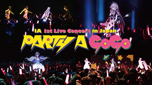 【IA ライブ映像発売】IA初のワンマンライブ「PARTY A GO-GO」が、世界7都市ワールドツアー、100都市での上映キャラバンを経て、2017年1月25日遂に発売！