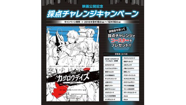 【カゲロウプロジェクトキャンペーン情報!!】カゲロウプロジェクト×全国カラオケチェーン『まねきねこ』コラボキャンペーンが来週12/16(金)で終了!!