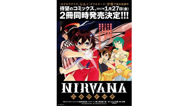 【NIRVANA最新情報】じん×沙雪(ZOWLS)がおくる、月刊コミックージーンで大好評連載中の「NIRVANA-ニルヴァーナ-」が掲載されている最新1月号が本日発売 & 1/27(金)コミックス1、2巻同時発売が決定!!