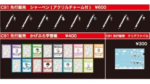 【コミケ続報 第４弾】 販売商品のお知らせ！！