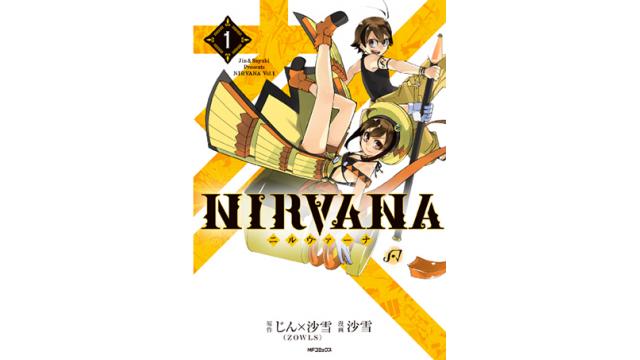 【NIRVANA –ニルヴァーナ-情報】1/27(金)コミックス1巻 & 2巻同時発売「NIRVANA –ニルヴァーナ-」のCMスポット公開 & ニコニコ静画での試し読みがスタート!!