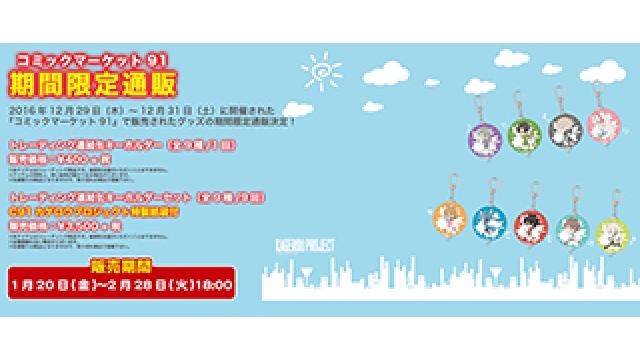 本日1/20(金)～2/28(火)「コミックマーケット91」期間限定通販を1st PLACE Official Shop –HACHIMAKI-で開始!!