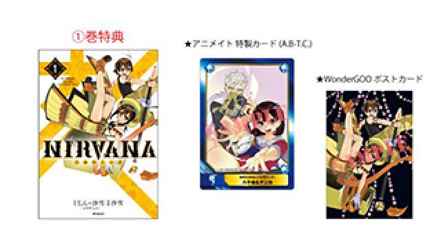 【NIRVANA –ニルヴァーナ-情報】1/27(金)コミックス1巻 & 2巻同時発売「NIRVANA –ニルヴァーナ-」購入者特典情報 & 全国アニメイトでのフェア情報公開!!