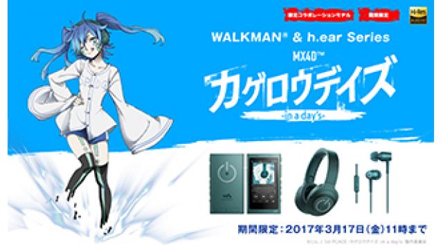 ついに販売開始!! SONY ウォークマン® & h.earシリーズ / 劇場版 『MX4D™ カゲロウデイズ-in a day’s-』コラボレーションモデル
