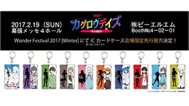 【新グッズ情報】2/19(日)Wonder Festival 2017[Winter]にて「カゲロウデイズ ICカードケース」が会場先行で発売決定!!