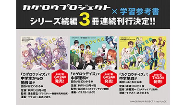 【書籍情報】6/24(土)・7/10(月)KAGEROU PROJECT×学習参考書の最新シリーズ3作品の発売が決定!!