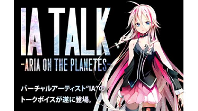 【IA最新情報】　IAトークソフトウェア「IA TALK -ARIA ON THE PLANETES-」本日発売！！