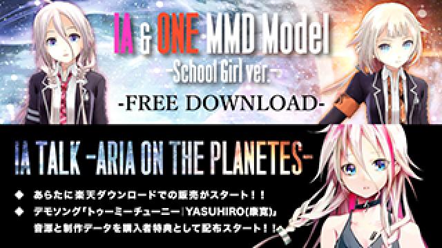 【IA&ONE最新情報】IA&ONE制服衣装MMDモデル配布開始！／IA TALK、楽天ダウンロードにて販売開始！購入者特典にデモソング「トゥーミーチューニー｜YASUHIRO(康寛)」同梱！