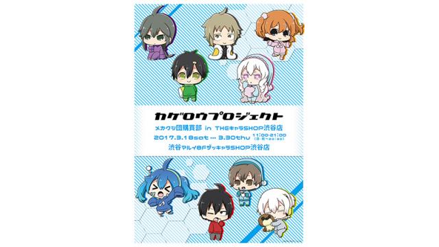 今週3/18(土)～3/30(木)期間 渋谷マルイ8Fにて行われる「メカクシ団購買部 in THEキャラSHOP渋谷店」で販売するグッズ情報第2弾公開!!