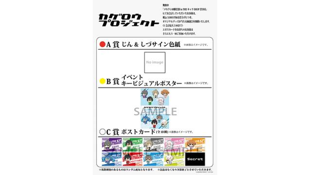 3/18(土)～3/30(木)期間 渋谷マルイ8Fにて行われる「メカクシ団購買部 in THEキャラSHOP渋谷店」購入特典情報公開!!