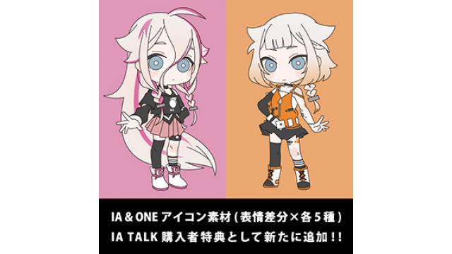 【IA & ONE最新情報】IA TALK購入者特典データにIA & ONEアイコン素材（表情差分×各5種）を追加！！