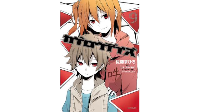 【カゲロウプロジェクト情報】コミックス「カゲロウデイズ」9巻が全国書店で本日より発売開始!!