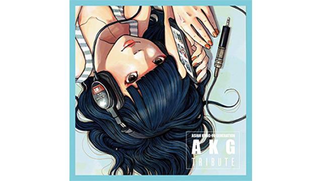 【じん 音楽情報】じんが参加した、ASIAN KUNG-FU GENERATION初のトリビュートアルバム「AKG TRIBUTE」が本日発売!!