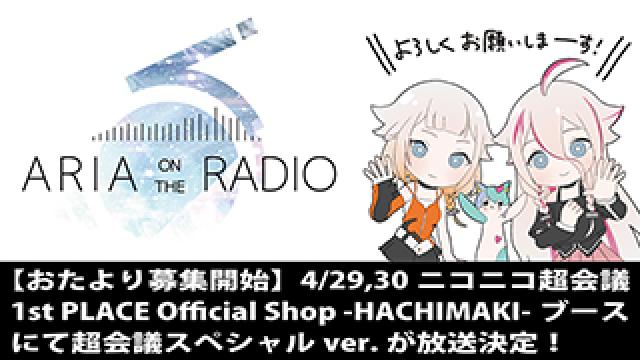 【IA&ONE最新情報】　4/29-30ニコニコ超会議の1st PLACE Official Shop -HACHIMAKI-ブースにて、ARIA ON THE RADIOスペシャルver.を放送！　【おたより募集開始】
