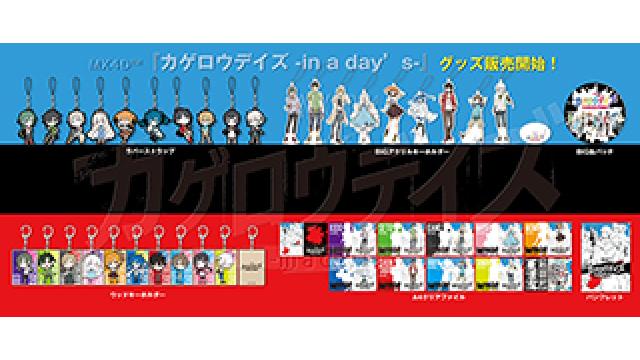 MX4D™『カゲロウデイズ -in a day’s-』関連商品をHACHIMAKIショップでも販売開始！
