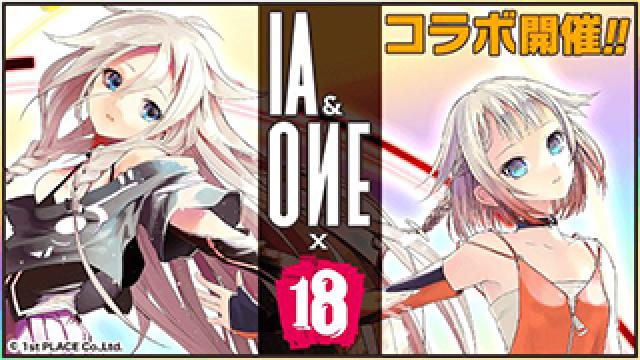 【新着情報】200万ダウンロードを記録している大人気ミステリアスパズルRPG「18」と、IAとONEの限定コラボレーション企画が本日より開催!!