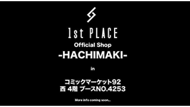 【速報！】8/11(金)~8/13(日)開催『コミックマーケット92』へ1st PLACE Official Shop -HACHIMAKI-の出店決定！！