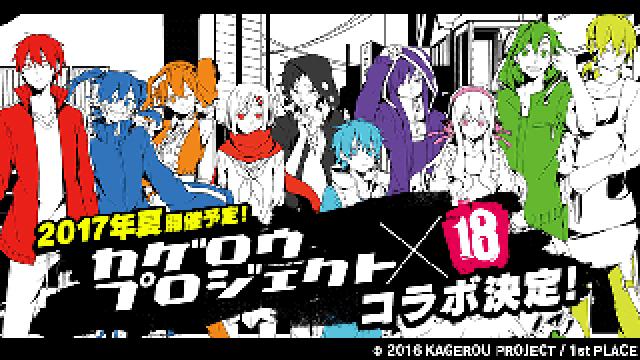 200万ダウンロードを記録している大人気ミステリアスパズルRPG「18パズル」と「カゲロウプロジェクト」のコラボキャンペーンが決定！