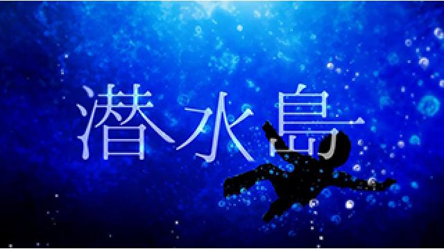 新生out of serviceとして、「ホロンボット」「星の後日談」に続く3曲目となる最新楽曲「潜水島」MUSIC VIDEO公開！