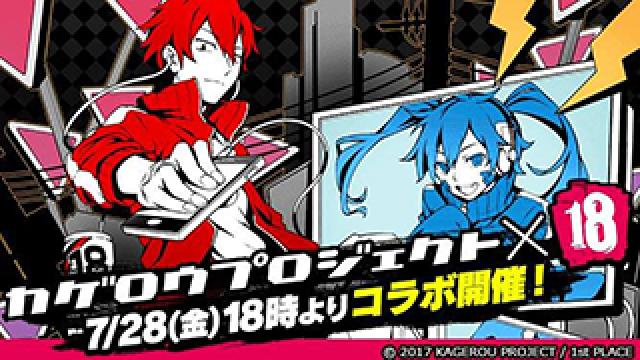 【ゲームコラボ情報!!】200万ダウンロードを記録している大人気ミステリアスパズルRPG『18』とカゲロウプロジェクトとのコラボキャンペーンが、来週7月28日(金)18時より開催！
