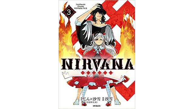 【じん情報】本日7/27(木)「NIRVANA –ニルヴァーナ-」コミックス第3巻が各書店にて発売!!