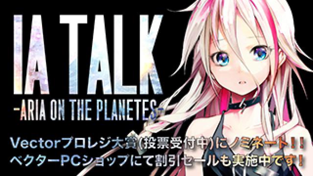 IA Talkが第28回Vectorプロレジ大賞にて「クリエイター部門賞」受賞！受賞記念の特価セールもスタート！