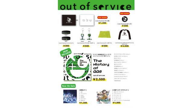 7/28(金)out of service＠白金高輪SELENE b2での物販情報発表!!