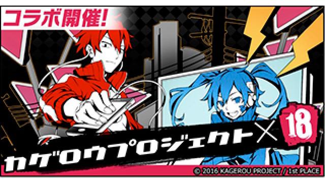 【カゲロウプロジェクト】ミステリアスパズルRPG 『【18】キミト ツナガル パズル』とのコラボ開催！ 新たな描き下ろしキャラクターやRemix楽曲が登場!!