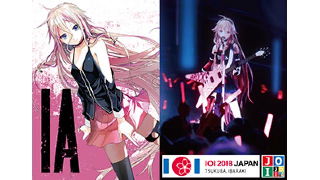 【IA最新情報】IAがIOI (国際情報オリンピック) 2018日本大会の実行委員に就任！！8月3日には開催中の2017イラン大会の閉会式にIAが登場！！