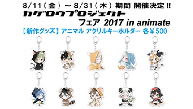8/11(金・祝)～8/31(木)期間 アニメイト対象店にて「カゲロウプロジェクトフェア 2017 in animate」開催決定!!新作グッズの発売、さらにフェア期間限定の特典も！