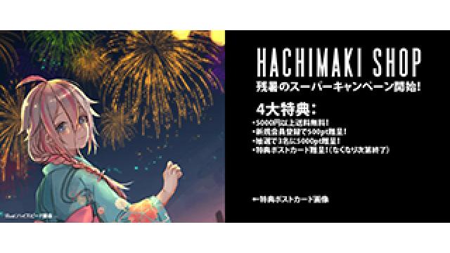 HACHIMAKI SHOP 残暑のスーパーキャンペーンスタート!