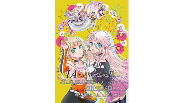 9/9(土)埼玉・川口駅前フレンディア会場にて、今年で4回目を迎えるIAオンリーイベント「IA Revoluton IV」開催!! さらに当日、会場内にてIA公式ブースも参加!!