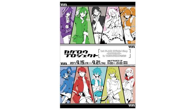 来月9/15(金)～9/21(木)期間、東京池袋P’PARCO 3F THEキャラSHOP池袋店にて、カゲロウプロジェクト期間限定ショップオープン!!