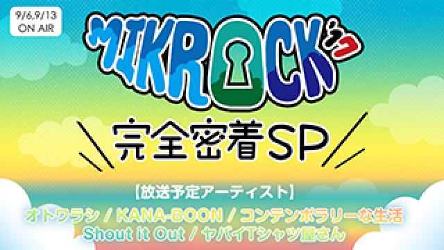 【MEDIA情報】9/6(水)24:00~放送「もぎもぎKANA-BOON」で、コンテンポラリーな生活ライブ映像をオンエア!!