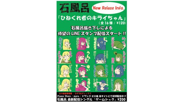 今日から配信スタート!! 石風呂描き下しの待望のLINEスタンプ「ひねくれ者のキライちゃん」(全16種)リリース!!
