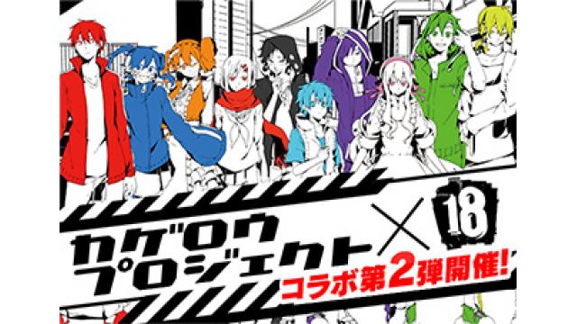 【カゲロウプロジェクト情報】9/11~9/24期間 ミステリアスパズルRPG 『【18】キミトツナガルパズル』とのコラボ第2弾開催中！