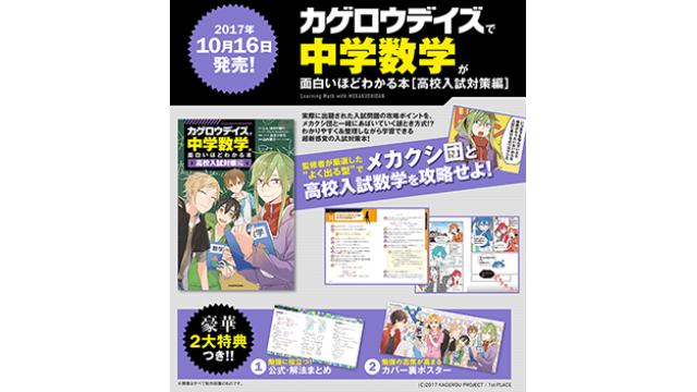 【書籍情報】カゲロウプロジェクト×学習参考書シリーズの最新刊「中学数学が面白いほどわかる本 [高校入試対策編]」が本日より発売開始!!