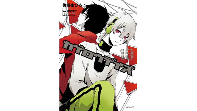 コミックス情報 10 27 金 コミックス カゲロウデイズ 10巻発売決定 今回は表紙 購入者特典情報公開 1st Place Channel News 1st Place Channel 1st Place Channel ニコニコチャンネル 音楽