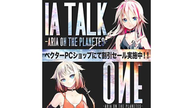 「IA Talk」「ONE」が10%OFF！ベクターPCショップにて「ベクターPCショップ人気ソフトランキング」セール開催！