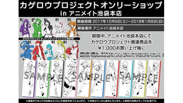 2017/12/9（土）から「カゲロウプロジェクト オンリーショップ in アニメイト池袋本店」開催が決定！
