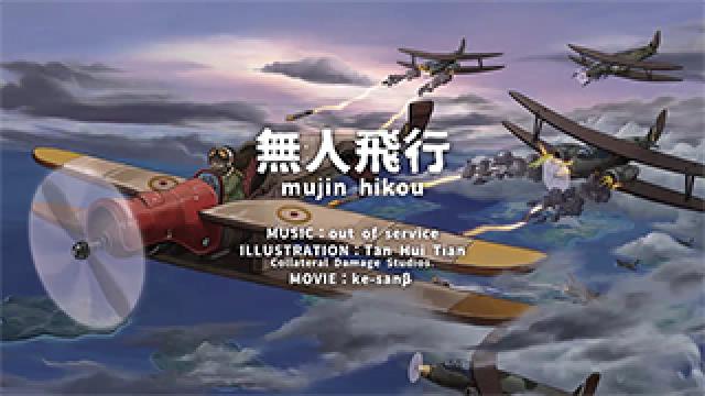 クリエイターズユニットout of service最新曲「無人飛行」MUSIC VIDEOをニコニコ動画、You Tubeで公開!!