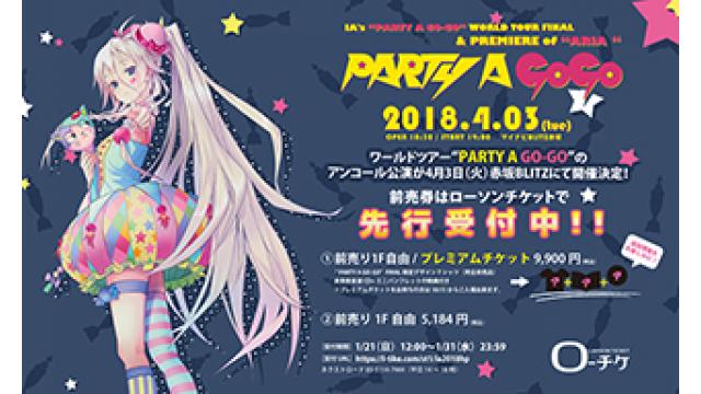 『IA’s “PARTY A GO-GO” WORLD TOUR FINAL & PREMIERE of “ARIA”』 本日前売券先行受付スタート！！
