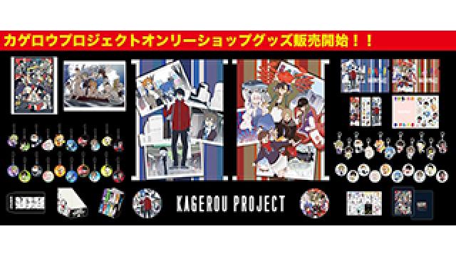 カゲロウプロジェクト オンリーショップ in アニメイト池袋本店＆メカクシ団購買部 in THEキャラSHOP（東京/大阪）で先行販売した商品をHACHIMAKIショップで販売開始！