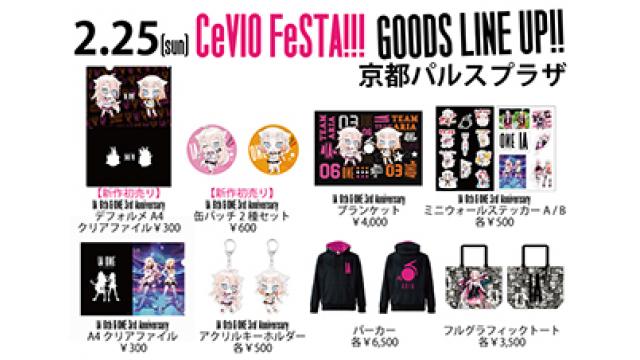2/25(日)京都パルスプラザで行われるCeVIOオンリーイベント『CeVIO FeSTA!!!』での、IA / ONE公式グッズの販売ラインナップ発表!!