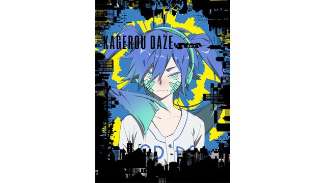 2018年3月14日(水)RELEASE『カゲロウデイズ -in a day’s-』監督・しづ描き下ろし3Dジャケットイラスト・発売告知CMを公開！