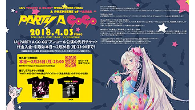 IA“PARTY A GO-GO”アンコール公演の先行チケット代金入金・引取期間のお知らせ