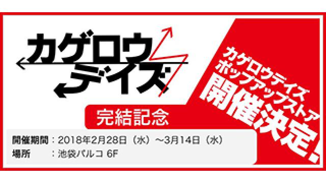 2/28(水)~3/14(水)期間限定 池袋パルコ6Fにて『ポップアップストア：カゲロウデイズ』開催決定!!