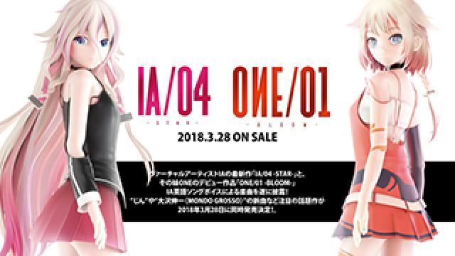 3/28(水)同時発売!! “IA”の最新アルバム「IA/04 -STAR-」と、IAの妹として活躍するONEのデビューアルバム「ONE/01 -BLOOM-」の最新公式ビジュアルと全収録曲を公開!!