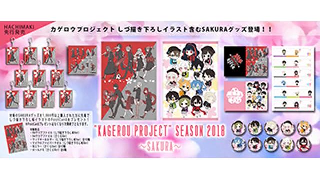 カゲロウプロジェクト　しづ描き下ろし含む新作グッズ 【